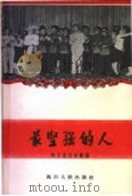 最坚强的人   1958  PDF电子版封面  T10118·296  四川省民政厅编 
