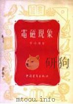 电磁现象   1954  PDF电子版封面  13009·27  黄幼雄著 