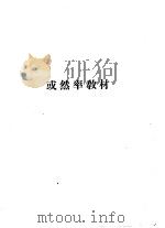 数学补充材料  或然率教材   1952  PDF电子版封面     