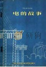 电的故事   1956  PDF电子版封面    何寄梅编著；中国人民解放军总政治文化部编 