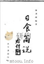 日食简说（1948 PDF版）