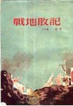 战地散记   1952  PDF电子版封面    齐语撰 
