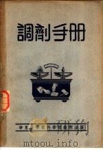 调剂手册   1952  PDF电子版封面    华东药学专科学校药剂组编 