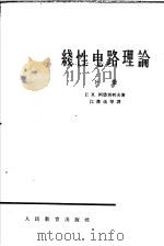 线性电路理论  下   1963  PDF电子版封面  K15010·1127  Г.И.阿塔别柯夫著；江泽佳等译 