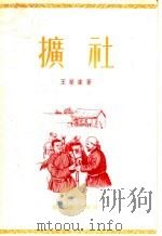 扩社  短篇小说集   1956  PDF电子版封面    王荣伟著 