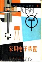 家用电子装置   1984  PDF电子版封面  13182·95  王本轩著 