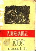 秃鹰崖擒匪记   1955  PDF电子版封面    李月润著；云新绘图 