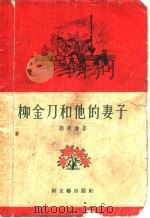 柳金刀和他的妻子  短篇小说集   1956  PDF电子版封面    郑秉谦著 