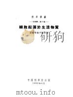 生物学  第2册  细胞起源于生活物质   1953年04月第1版  PDF电子版封面    勒柏辛斯卡娅等著  丁辽生  应幼梅译 