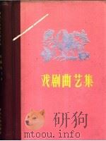 戏剧曲艺集   1960  PDF电子版封面  10115·251  贵州大学中文系等编 