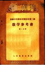高级中学课本中国历史第2册教学参考书  第1分册（1956 PDF版）