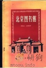 北京图书馆   1957  PDF电子版封面  7071·61  李希泌，王树伟著 