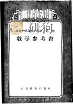高级中学课本中国历史第1册教学参考书（1956 PDF版）