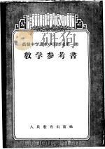 高级中学课本中国历史第1册教学参考书   1956  PDF电子版封面  7012·1438  王芝九等编 