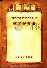 高级中学课本中国历史第1册教学参考书  第1分册（1956 PDF版）