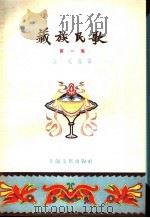 藏族民歌  第1集   1957  PDF电子版封面  10077·599  苏岚辑译 