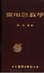 实用急救学   1952  PDF电子版封面    刘球编译 