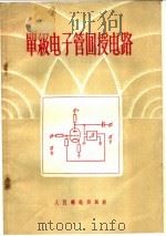 单级电子管回授电路   1956  PDF电子版封面    （苏）И.Г·高尔特列叶尔著；刘灏译 