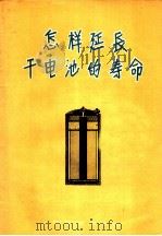 怎样延长干电池的寿命   1958  PDF电子版封面  15045·总860  人民邮电出版社编 