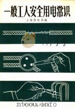 一般工人安全用电常识   1958  PDF电子版封面  13051·044  上海电业管理局编 