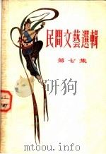 民间文艺选辑  第7集   1955  PDF电子版封面    文化生活出版社编 