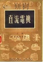 直流电机  上   1954  PDF电子版封面    王国松主编；黄焕焜译 