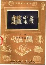 直流电机  下   1954  PDF电子版封面    王国松主编；黄焕焜译 