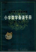 全日制十年制学校  小学数学备课手册  第1册   1981  PDF电子版封面  7072·1212   