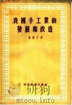 我国手工业的发展和改造   1956  PDF电子版封面    赵艺文著 
