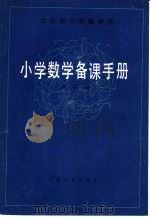 全日制十年制学校小学数学备课手册  第4册   1982  PDF电子版封面  7072·1236   