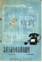怎样看磁石电话机的电路图（1956 PDF版）