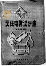 无线电常识讲座   1958  PDF电子版封面  18045·总784  吴观周编著 