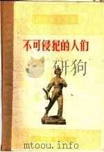 不可侵犯的人们   1957  PDF电子版封面  10078·1254  枫亚著 