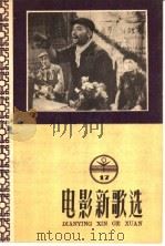 电影新歌选  17   1959  PDF电子版封面  8061·597  中国电影出版社编 