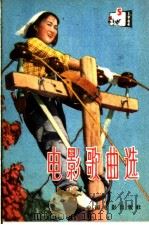电影歌曲选  简谱本  1964年  第5辑（1964 PDF版）