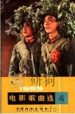 电影新歌选  简谱本  1965  第4辑（1965 PDF版）