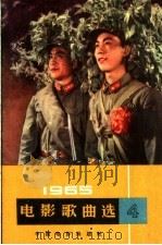 电影新歌选  简谱本  1965  第4辑   1965  PDF电子版封面  8061·1203  中国电影出版社编 