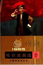 电影新歌选  简谱本  1965  第6辑   1965  PDF电子版封面  8061·1220  中国电影出版社编 