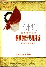 钢铁的分类和用途   1958  PDF电子版封面  15100·66  周南兴，王莘田编著 