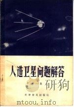 人造卫星问题解答  第1集   1957  PDF电子版封面  13051·63  科学普及出版社编 