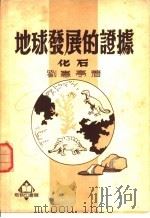 地球发展的证据-化石   1951  PDF电子版封面    刘宪亭撰 