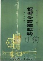 怎样管好小电站   1971  PDF电子版封面  15171·31  上海开关厂编 