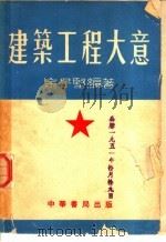 建筑工程大意   1951  PDF电子版封面    金子坚编撰 