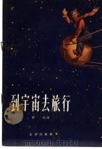 到宇宙去旅行   1958  PDF电子版封面  13071·1  李杭著 