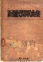 新疆民间歌曲集   1951  PDF电子版封面    北京人民艺术剧院编辑 