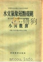 苏联部长会议水文气象管理总局  水文气象站点规范  第6分册  河流测站的水文观测  第2部分  小河观测   1956  PDF电子版封面    中央气象局编译室译 