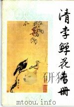 清李鲜花鸟册（1980 PDF版）