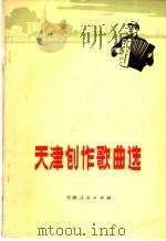 天津创作歌曲选   1972  PDF电子版封面  8072·1  天津市纪念毛主席《在延安文艺座谈会上的讲话》发表三十周年办公 