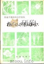 植物保护基础知识（1981 PDF版）