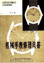 机械手表修理问答   1983  PDF电子版封面  15217·095  刘艺编 
